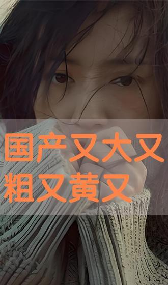 又大又黃的視頻國(guó)產(chǎn)